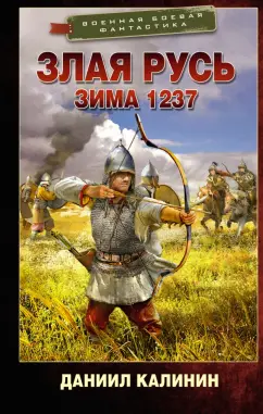 Даниил Калинин: Злая Русь. Зима 1237