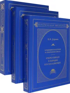 Николай Дубровин: Очерк Кавказа и народов его населяющих. В 3-х книгах. Книги 1-3