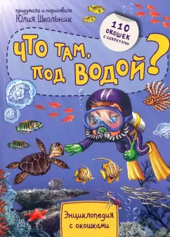 Юлия Школьник: Энциклопедия. Что там под водой