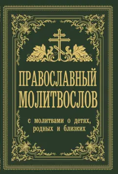 Владимир Зоберн: Православный молитвослов. С молитвами о детях, родных и близких