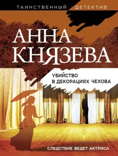 Анна Князева: Убийство в декорациях Чехова