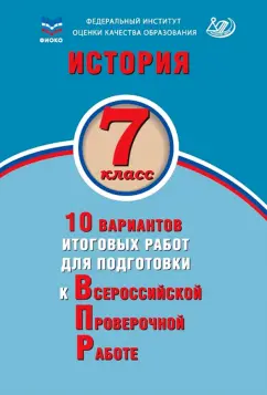 Алексей Ручкин: История. 7 класс. 10 вариантов итоговых работ для подготовки к ВПР