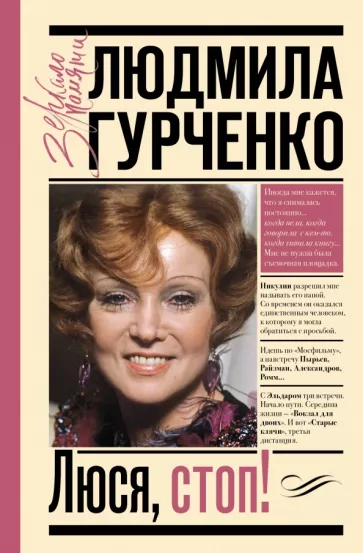Людмила Гурченко: Люся, стоп!
