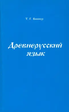 Татьяна Винокур: Древнерусский язык. Учебное пособие для университетов