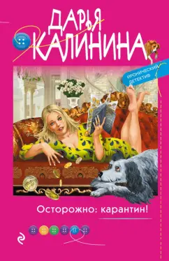 Дарья Калинина: Осторожно:  карантин!