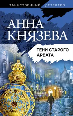 Анна Князева: Тени Старого Арбата