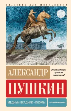 Александр Пушкин: Медный всадник. Поэмы. С комментариями
