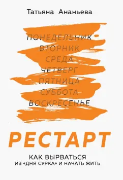 Татьяна Ананьева: Рестарт. Как вырваться из "дня сурка" и начать жить