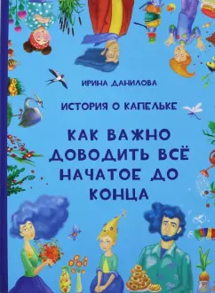 Ирина Данилова: История о Капельке. Как важно доводить всё начатое