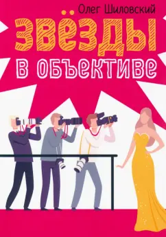 Олег Шиловский: Звезды в объективе