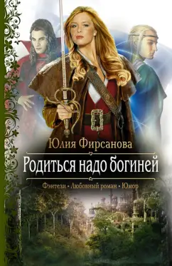 Юлия Фирсанова: Родиться надо богиней