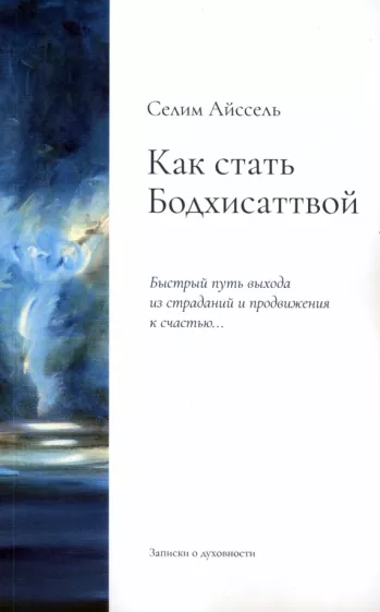 Селим Айссель: Как стать Бодхисаттвой. Быстрый путь выхода из страданий и продвижения к счастью