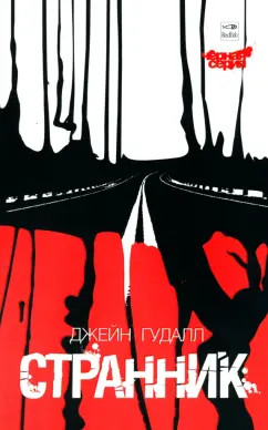 Джейн Гудалл: Странник