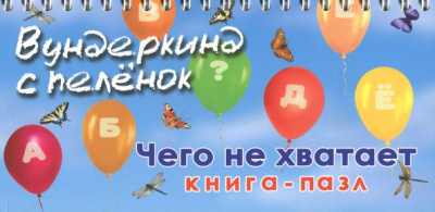 Книга-пазл "Чего не хватает"