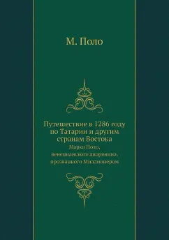 Марко Поло: Путешествие в 1286 году по Татарии и другим странам Востока