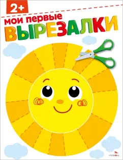 Маврина, Терентьева: Мои первые вырезалки 2+