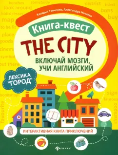 Танченко, Нечаева: Книга-квест The city. Лексика Город. Интерактивная книга