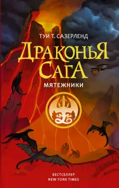 Туи Сазерленд: Драконья сага. Мятежники