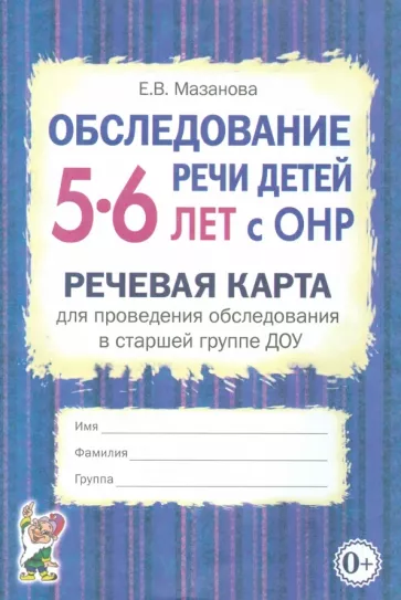 Елена Мазанова: Обследование речи детей 5-6 лет с ОНР. Речевая карта для проведения обследования в старшей группе