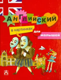 Английский в картинках для малышей