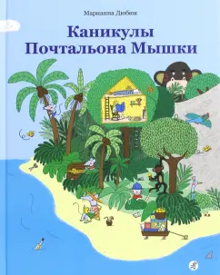 Марианна Дюбюк: Каникулы Почтальона Мышки