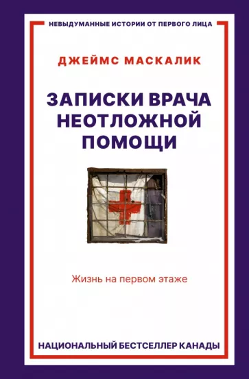 Джеймс Маскалик: Записки врача неотложной помощи. Жизнь на первом этаже