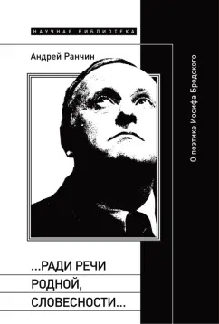 Андрей Ранчин: «…Ради речи родной, словесности…». О поэтике Иосифа Бродского
