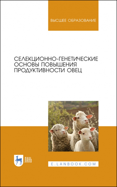 Юлдашбаев, Ерохин, Карасев: Селекционно-генетические основы повышения продуктивности овец