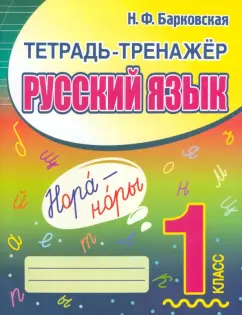 Наталья Барковская: Русский язык. 1 класс. Тетрадь-тренажер
