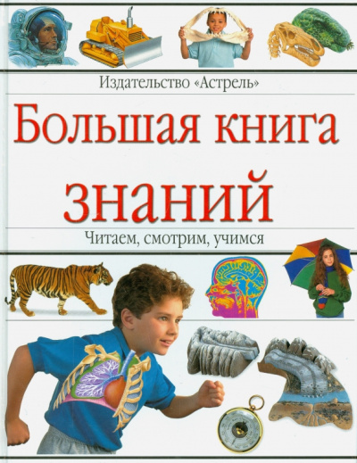 Большая книга знаний