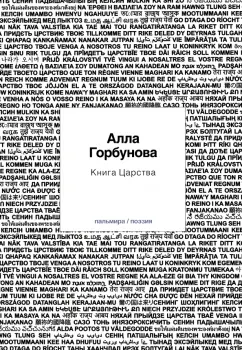 Алла Горбунова: Книга царства