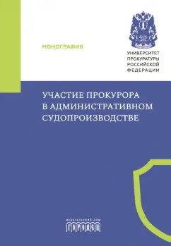 Маматов, Маслов, Гришин: Участие прокурора в административном судопроизводстве. Монография