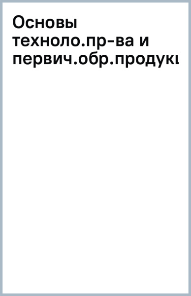 Основы технологии производства и первичной обработки продукции животноводства