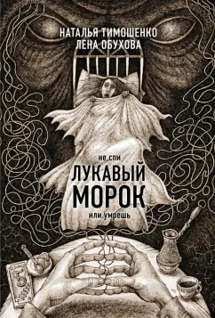 Тимошенко, Обухова: Лукавый морок