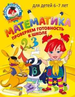 Пятак, Мальцева: Математика. Проверяем готовность к школе. Для детей 6-7 лет