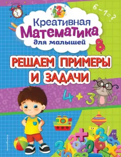 Анна Горохова: Решаем примеры