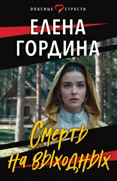 Елена Гордина: Смерть на выходных