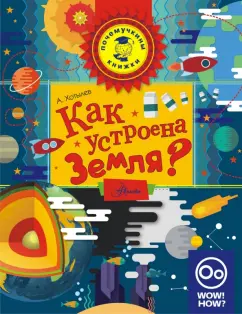 Алексей Хотылев: Как устроена Земля?