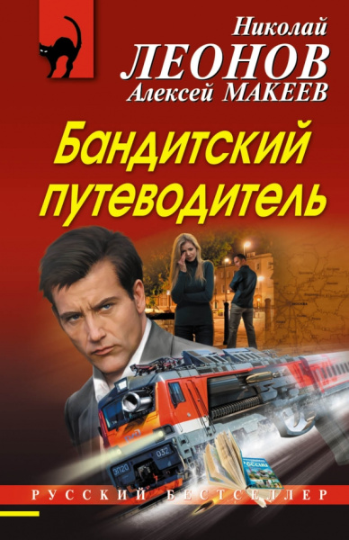 Николай Леонов: Бандитский путеводитель