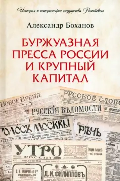 Александр Боханов: Буржуазная пресса России и крупный капитал