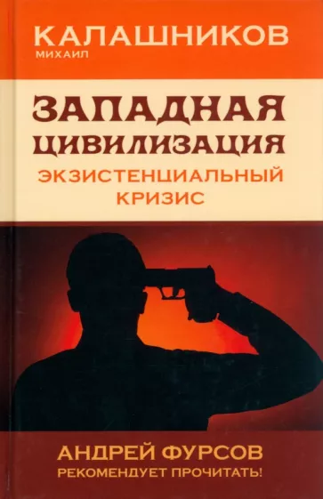 Михаил Калашников: Западная цивилизация. Экзистенциальный кризис