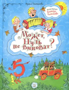 Ирина Токмакова: Может, Нуль не виноват?