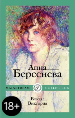 Берсенева Анна (Сотникова Татьяна Александровна): Вокзал Виктория