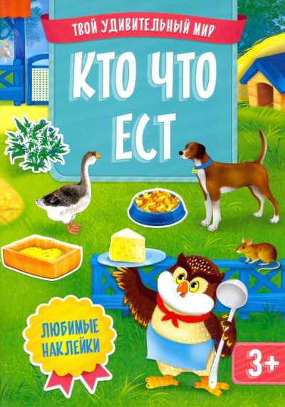 Кто что ест.  Книжка с многоразовыми наклейками