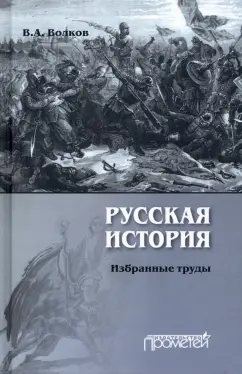 Владимир Волков: Русская история. Избранные труды