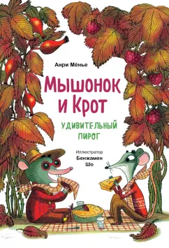 Анри Мёнье: Мышонок и Крот. Удивительный пирог