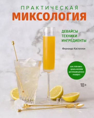 Фернандо Кастеллон: Практическая миксология. Девайсы. Техники. Ингредиенты