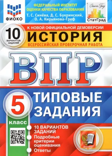 Синева, Кирьянова-Греф, Букринский: ВПР. История. 5 класс. Типовые задания. 10 вариантов. ФГОС