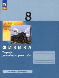 Генденштейн, Булатова, Корнильев: Физика. 8 класс. Тетрадь для лабораторных работ. ФГОС