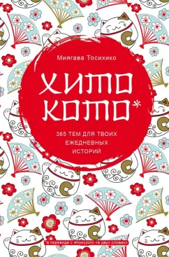 Миягава Тосихико: Хитокото. 365 тем для твоих ежедневных историй